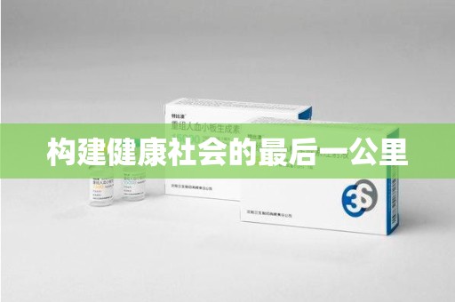 绵阳构建健康社会的最后一公里