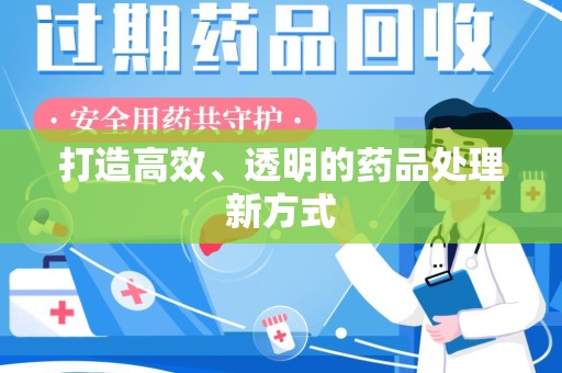绵阳打造高效、透明的药品处理新方式
