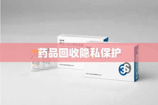 绵阳药品回收隐私保护