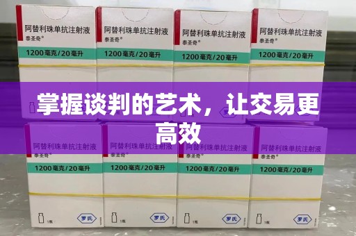 绵阳掌握谈判的艺术，让交易更高效