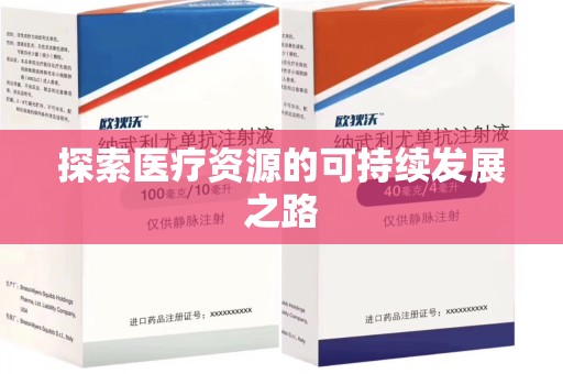 绵阳探索医疗资源的可持续发展之路