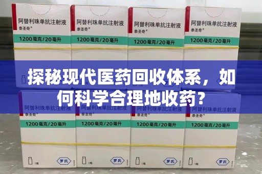 绵阳探秘现代医药回收体系，如何科学合理地收药？