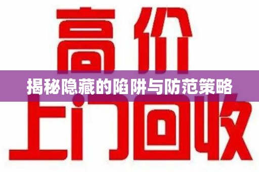 绵阳揭秘隐藏的陷阱与防范策略