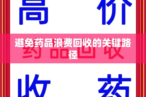 绵阳避免药品浪费回收的关键路径