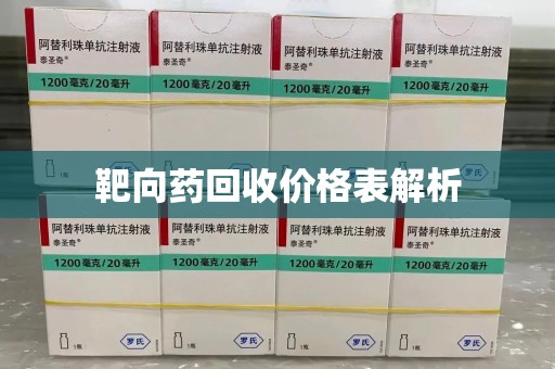 绵阳靶向药回收价格表解析