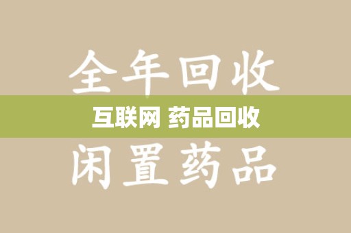 绵阳互联网 药品回收