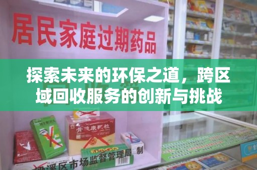 绵阳探索未来的环保之道，跨区域回收服务的创新与挑战