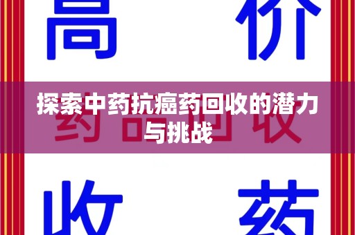 绵阳探索中药抗癌药回收的潜力与挑战