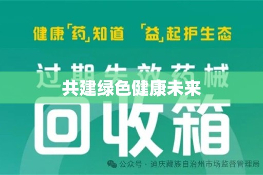 绵阳共建绿色健康未来