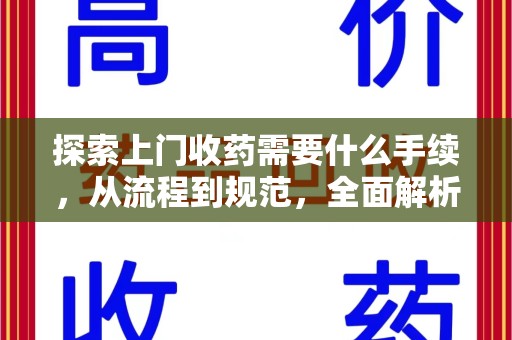 绵阳探索上门收药需要什么手续，从流程到规范，全面解析