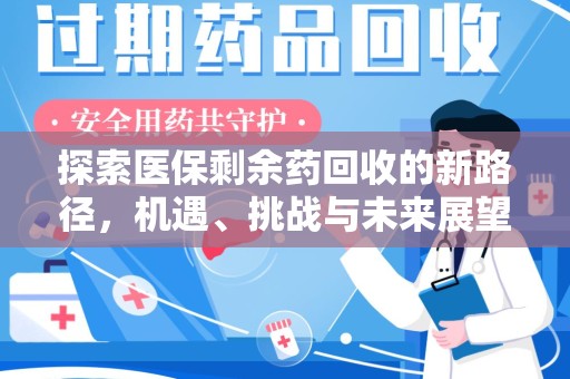 绵阳探索医保剩余药回收的新路径，机遇、挑战与未来展望