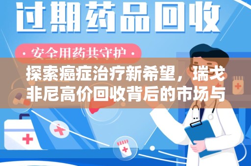 绵阳探索癌症治疗新希望，瑞戈非尼高价回收背后的市场与意义
