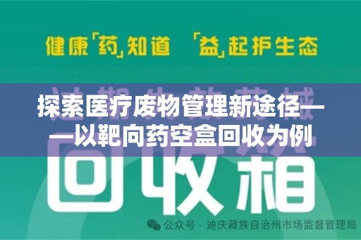 绵阳探索医疗废物管理新途径——以靶向药空盒回收为例