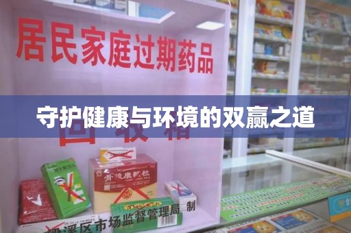 绵阳守护健康与环境的双赢之道