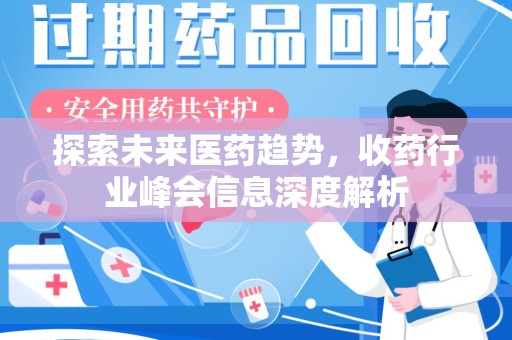 绵阳探索未来医药趋势，收药行业峰会信息深度解析