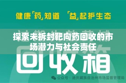 绵阳探索未拆封靶向药回收的市场潜力与社会责任