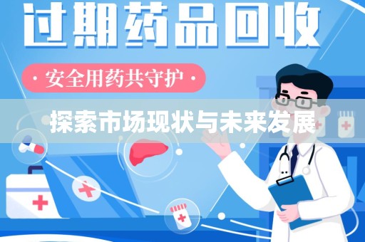 绵阳探索市场现状与未来发展