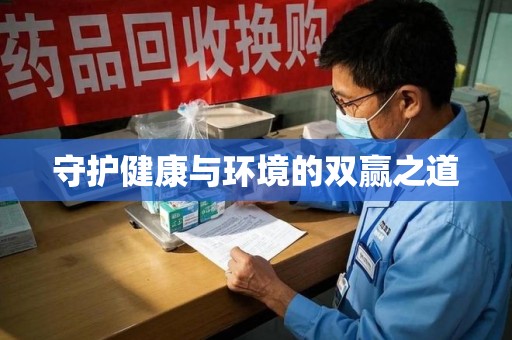 绵阳守护健康与环境的双赢之道