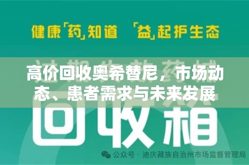 绵阳高价回收奥希替尼，市场动态、患者需求与未来发展