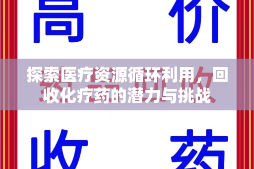 绵阳探索医疗资源循环利用，回收化疗药的潜力与挑战