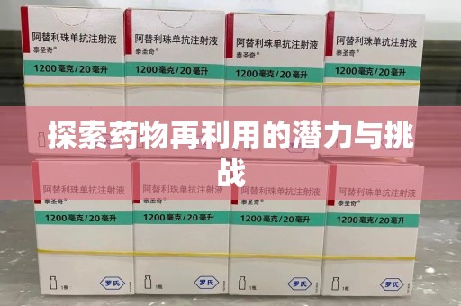 绵阳探索药物再利用的潜力与挑战