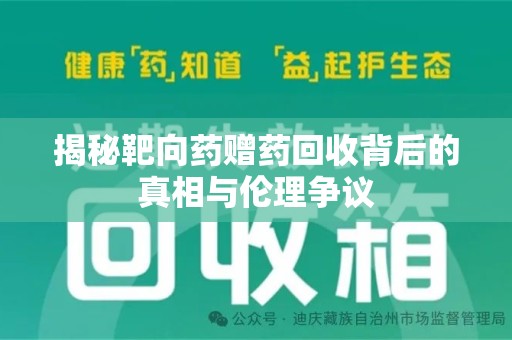 绵阳揭秘靶向药赠药回收背后的真相与伦理争议