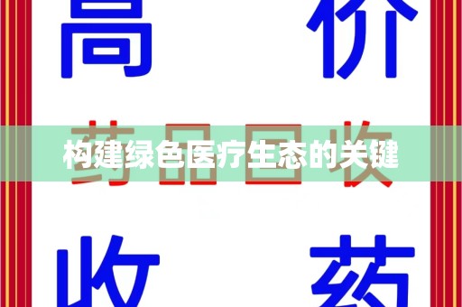 绵阳构建绿色医疗生态的关键