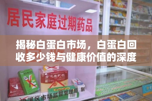 绵阳揭秘白蛋白市场，白蛋白回收多少钱与健康价值的深度探讨