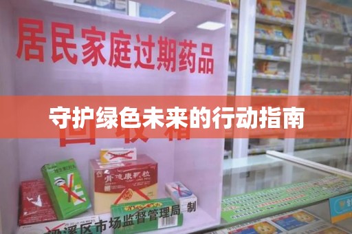 绵阳守护绿色未来的行动指南