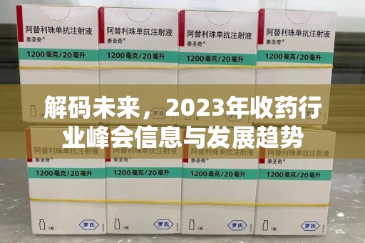 绵阳解码未来，2023年收药行业峰会信息与发展趋势