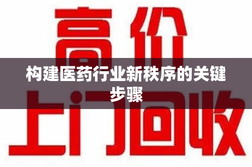 绵阳构建医药行业新秩序的关键步骤