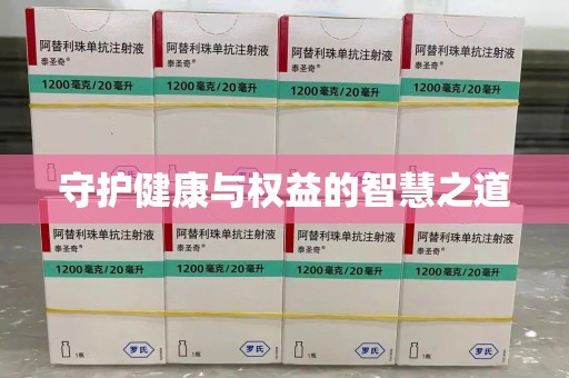 绵阳守护健康与权益的智慧之道