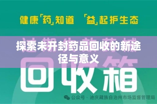 绵阳探索未开封药品回收的新途径与意义