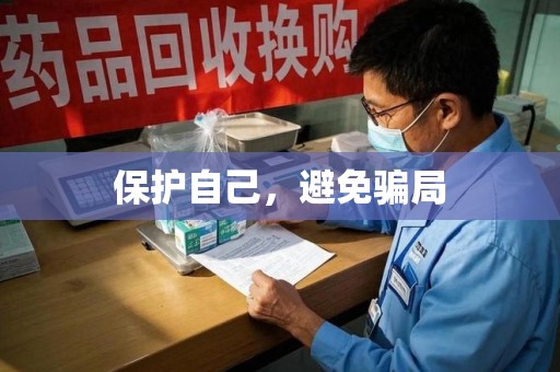 绵阳保护自己，避免骗局