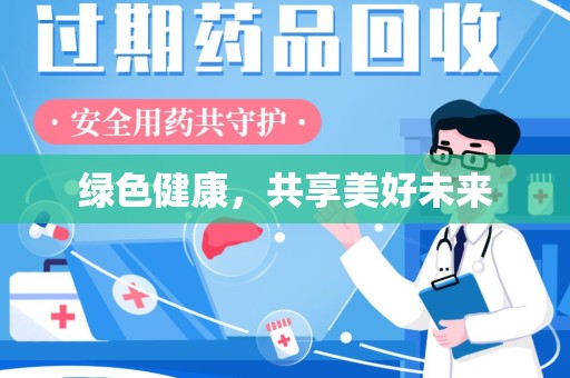 绵阳绿色健康，共享美好未来