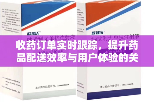 绵阳收药订单实时跟踪，提升药品配送效率与用户体验的关键