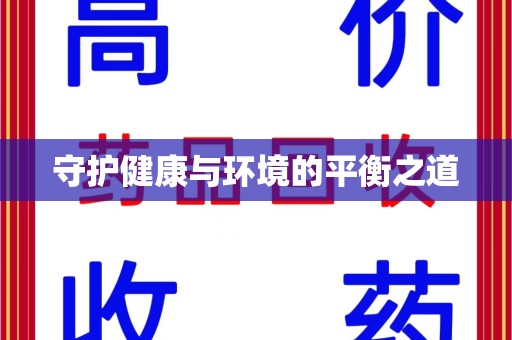 绵阳守护健康与环境的平衡之道