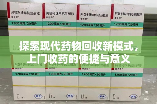 绵阳探索现代药物回收新模式，上门收药的便捷与意义