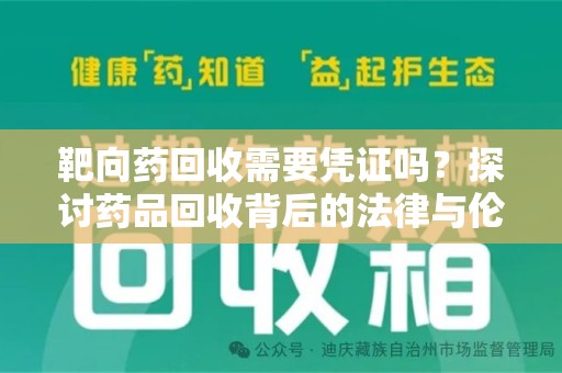 绵阳靶向药回收需要凭证吗？探讨药品回收背后的法律与伦理