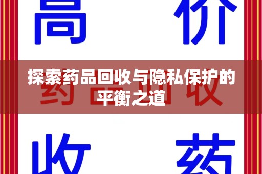 绵阳探索药品回收与隐私保护的平衡之道