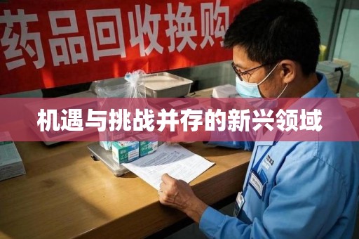 绵阳机遇与挑战并存的新兴领域