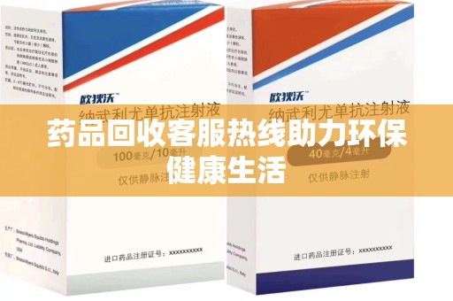 绵阳药品回收客服热线助力环保健康生活