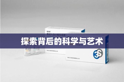 绵阳探索背后的科学与艺术