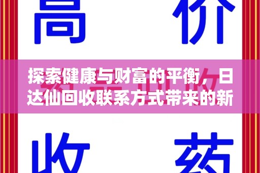 绵阳探索健康与财富的平衡，日达仙回收联系方式带来的新机遇