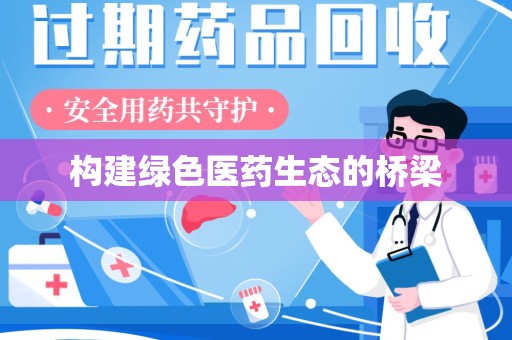 绵阳构建绿色医药生态的桥梁