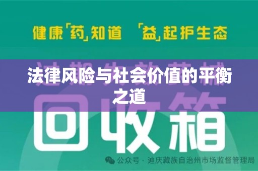 绵阳法律风险与社会价值的平衡之道