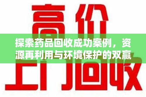 绵阳探索药品回收成功案例，资源再利用与环境保护的双赢之路