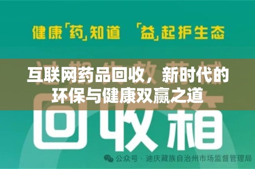 绵阳互联网药品回收，新时代的环保与健康双赢之道
