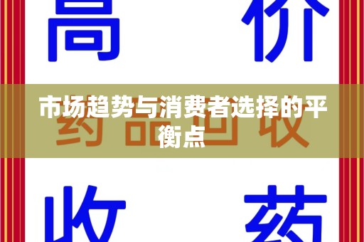 绵阳市场趋势与消费者选择的平衡点