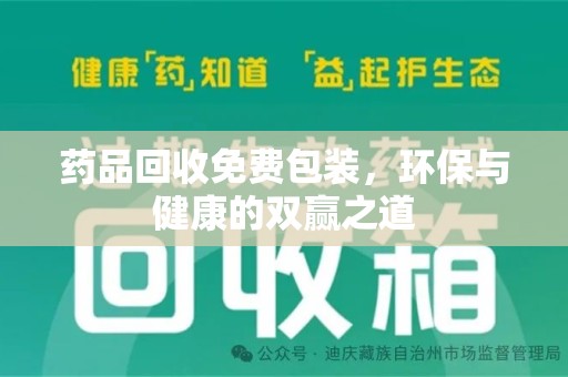 绵阳药品回收免费包装，环保与健康的双赢之道